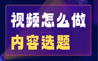 旅行视频怎么做内容选题？手把手教会你！