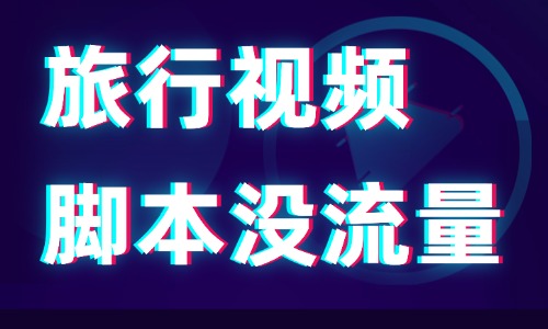 旅行视频脚本没流量?4大方法教你提升内容信息量! - 美迪电商教育