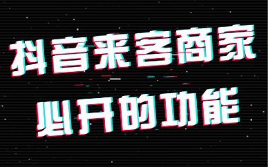 抖音来客商家必开的7个功能，你都设置了吗？