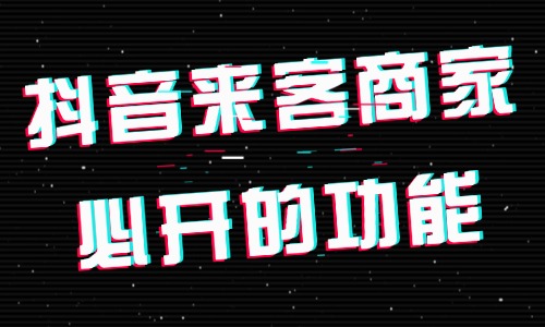 抖音来客商家必开的7个功能，你都设置了吗？ - 美迪电商教育