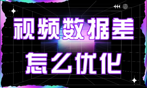 视频数据不好怎么优化？三个要点教会你分析思路！ - 美迪电商教育