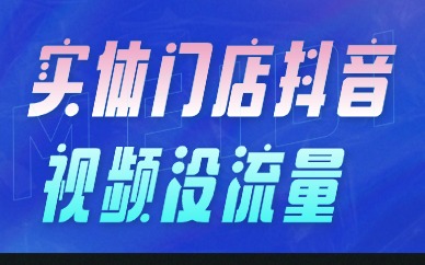 实体门店抖音视频没流量？别踩这5个违规坑！