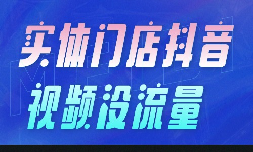 实体门店抖音视频没流量？别踩这5个违规坑！ - 美迪电商教育