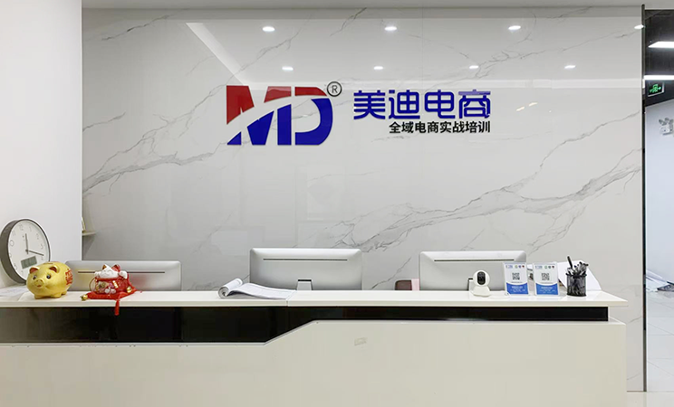 美迪南洲校区 - 美迪电商教育