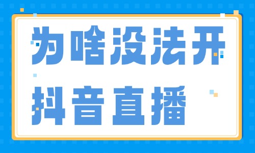 为什么没法开抖音直播?账号开播失败原因解析 - 美迪电商教育