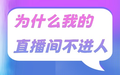 为什么我的直播间不进人？可能是这五个原因！