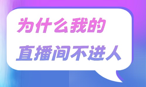 为什么我的直播间不进人？可能是这五个原因！ - 美迪电商教育