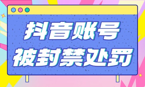 抖音账号被封禁处罚怎么办?来尝试这些申诉恢复方法! - 美迪电商教育