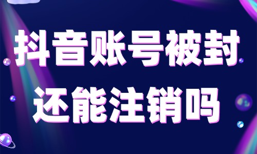 抖音账号被封了还能注销吗?封号处理与账号申诉教程 - 美迪电商教育