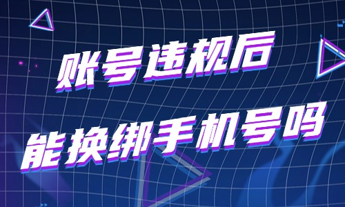 抖音账号违规后还能换绑手机号吗？换绑条件说明 - 美迪电商教育