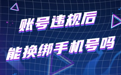 抖音账号违规后还能换绑手机号吗？换绑条件说明
