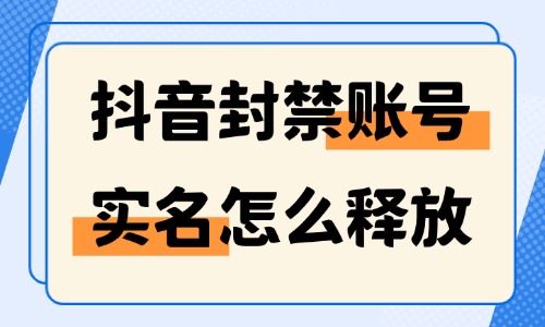 抖音封禁账号的实名怎么释放?申诉解绑操作教程 - 美迪电商教育