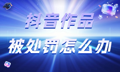 抖音作品被处罚怎么办？申诉整改与账号恢复方法介绍 - 美迪电商教育