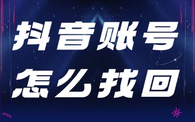 我的抖音账号找不到了，怎么找回？