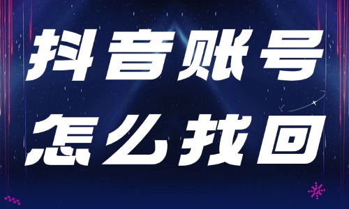 我的抖音账号找不到了,怎么找回? - 美迪电商教育